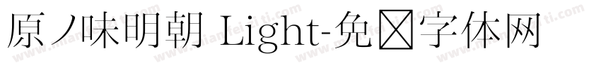 原ノ味明朝 Light字体转换